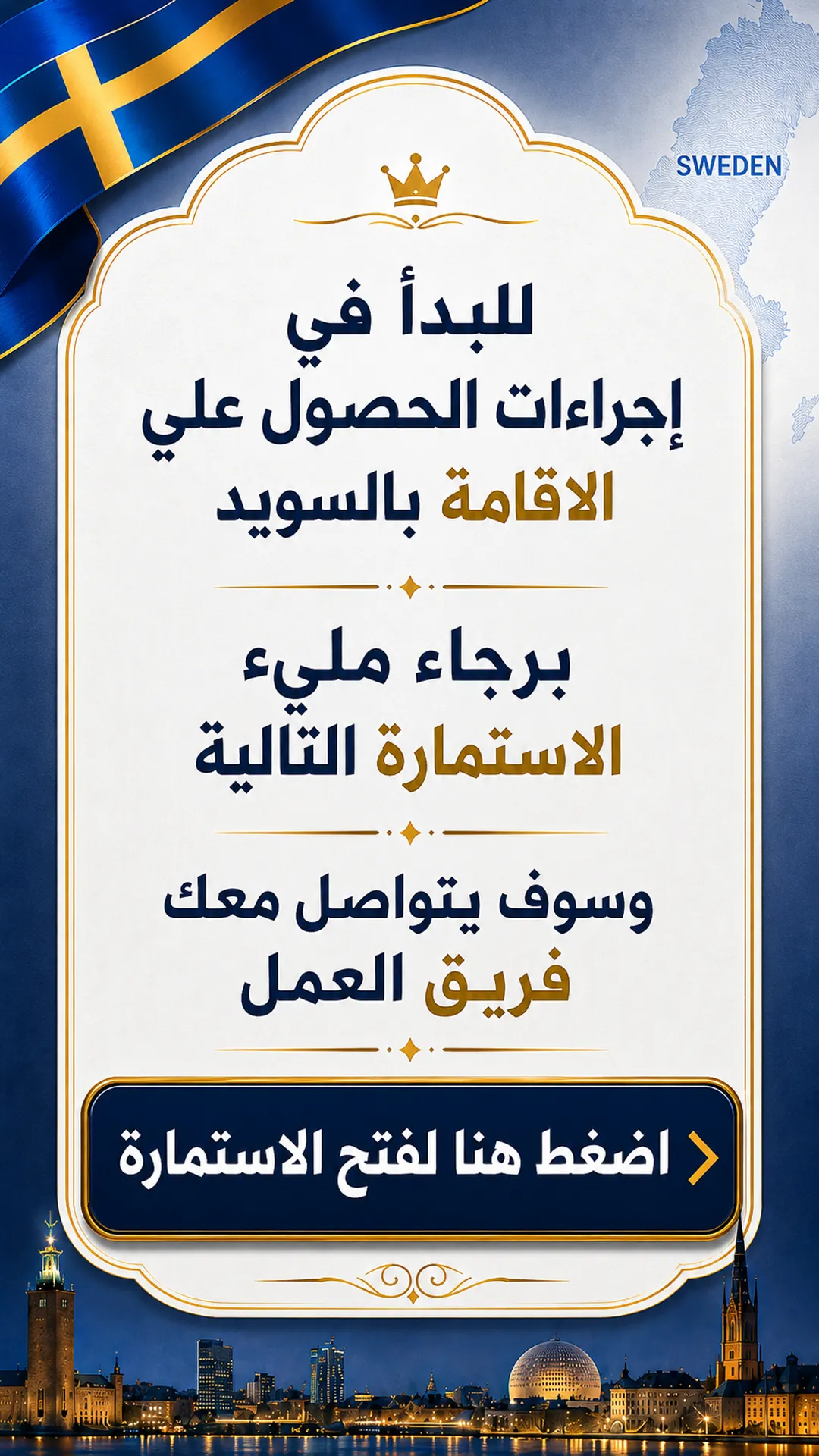 البدء في إجراءات الحصول على الإقامة بالسويد وفتح الاستمارة